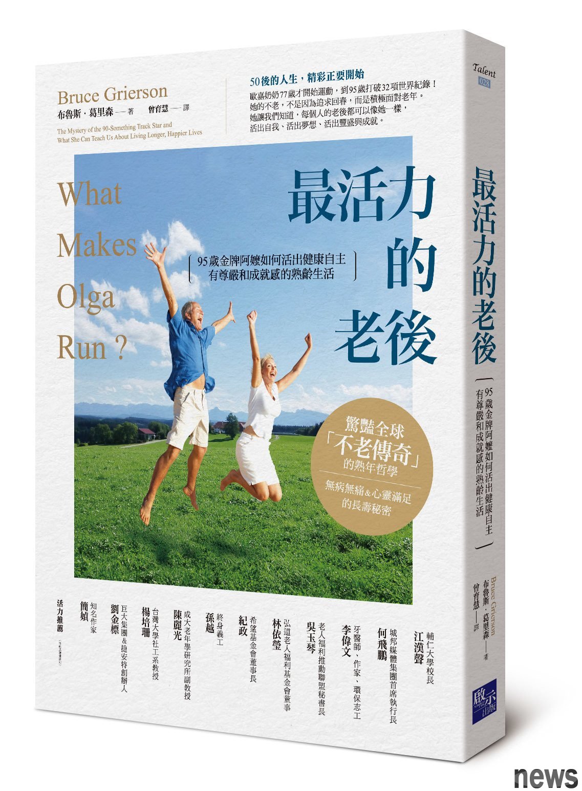 ．書名：最活力的老後：95歲金牌阿嬤如何活出健康自主、有尊嚴和成就感的熟齡生活
．作者：布魯斯．葛里森
．譯者：曾育慧
．出版社：啟示
．出版日期：2019/08/03 