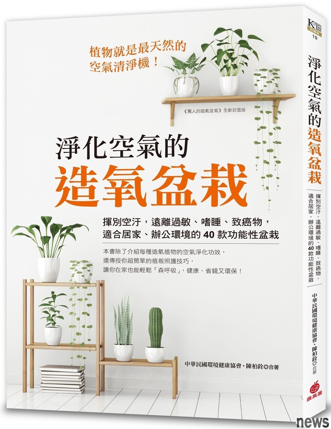 書名：淨化空氣的造氧盆栽
作者：中華民國環境健康協會、陳柏銓
出版社：蘋果屋<br />圖╱摘自蘋果屋出版《淨化空氣的造氧盆栽》 