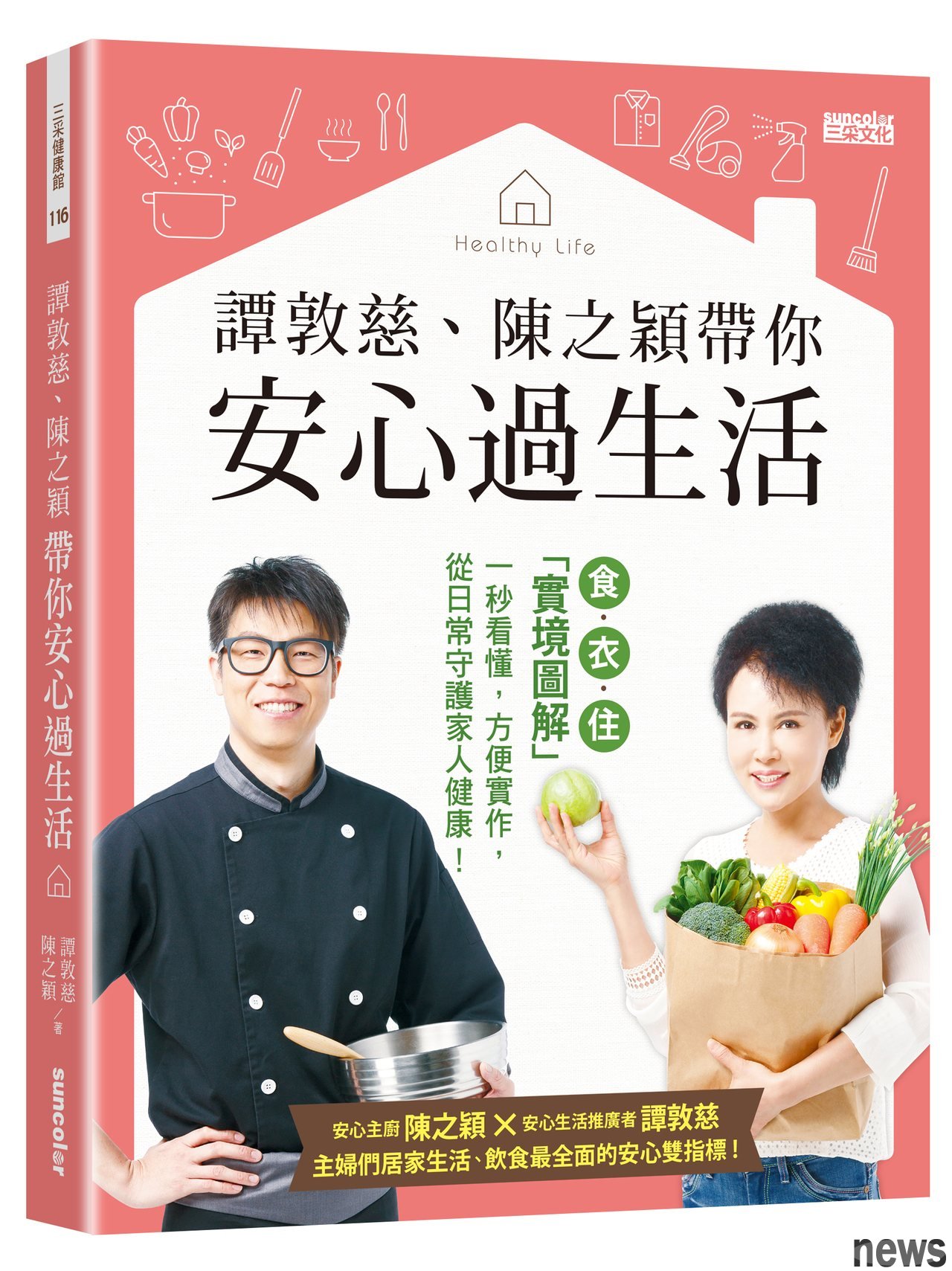書名：譚敦慈、陳之穎帶你安心過生活
作者：譚敦慈、陳之穎
出版社：三采<br />圖╱摘自三采出版《譚敦慈、陳之穎帶你安心過生活》 
